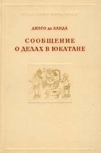 Обложка книги «Сообщение о делах в Юкатане»