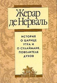 Обложка книги «История о царице утра и о Сулеймане, повелителе духов»