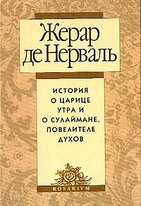 Обложка книги «История о царице утра и о Сулеймане, повелителе духов»