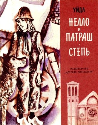 Обложка книги «Нелло и Патраш»