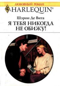 Обложка книги «Я тебя никогда не обижу!»