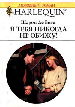 Обложка книги «Я тебя никогда не обижу!»