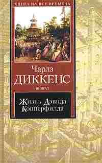 Обложка книги «Жизнь Дэвида Копперфилда, рассказанная им самим. Книга 1»