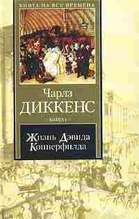 Обложка книги «Жизнь Дэвида Копперфилда, рассказанная им самим. Книга 2»