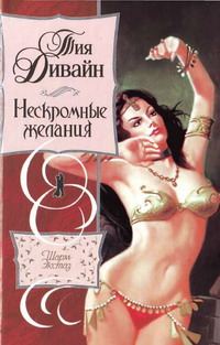 Обложка книги «Нескромные желания»