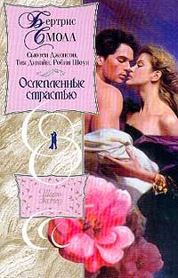 Обложка книги «Игра наслаждения»