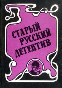 Обложка книги «Гений русского сыска И. Д. Путилин»