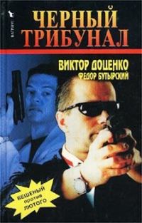 Обложка книги «Черный трибунал»