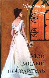 Обложка книги «Мой милый победитель»