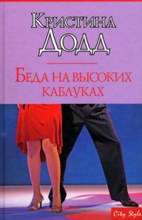 Обложка книги «Беда на высоких каблуках»