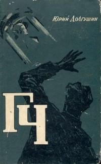 Обложка книги «ГЧ»