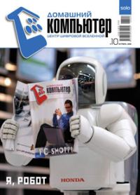 Обложка книги «Домашний компьютер № 10 (124) 2006»