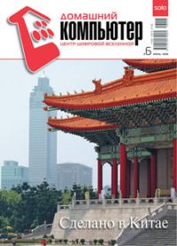 Обложка книги «Домашний компьютер № 6 (120) 2006»