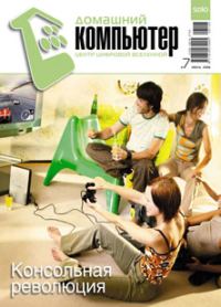 Обложка книги «Домашний компьютер № 7 (121) 2006»