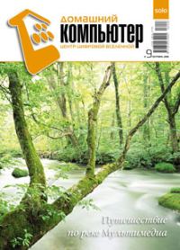 Обложка книги «Домашний компьютер № 9 (123) 2006»