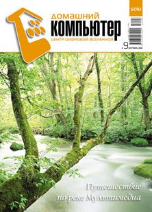 Обложка книги «Домашний компьютер № 9 (123) 2006»