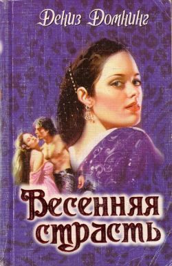 Обложка книги «Весенняя страсть»