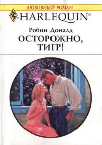 Обложка книги «Осторожно, тигр!»