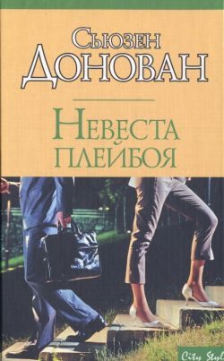 Обложка книги «Невеста плейбоя»