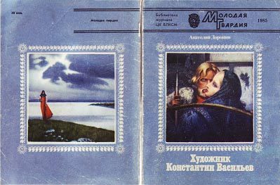 Обложка книги «Художник Константин Васильев»