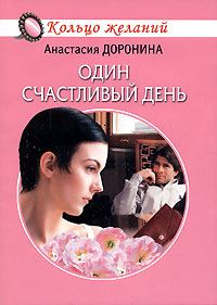 Обложка книги «Один счастливый день»