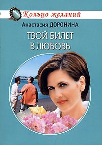 Обложка книги «Твой билет в любовь»