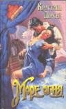Обложка книги «Море огня»
