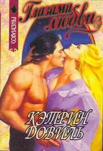 Обложка книги «Глазами любви»