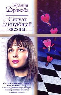 Обложка книги «Силуэт танцующей звезды»