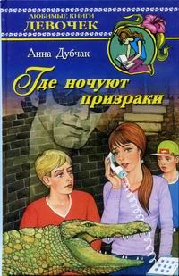 Обложка книги «Где ночуют призраки»