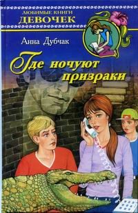 Обложка книги «Где ночуют призраки»