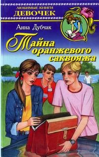 Обложка книги «Тайна оранжевого саквояжа»