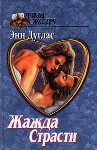 Обложка книги «Жажда страсти»