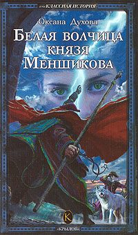 Обложка книги «Белая волчица князя Меншикова»