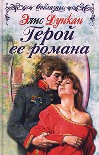 Обложка книги «Герой ее романа»