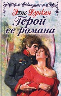 Обложка книги «Герой ее романа»