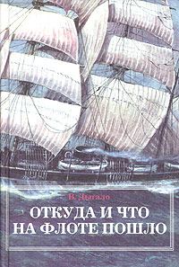 Обложка книги «Откуда и что на флоте пошло»