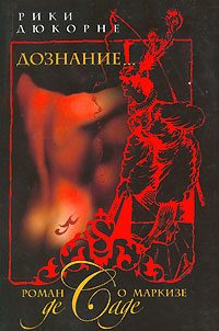 Обложка книги «Дознание... Роман о маркизе де Саде»