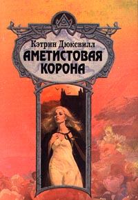Обложка книги «Аметистовая корона»