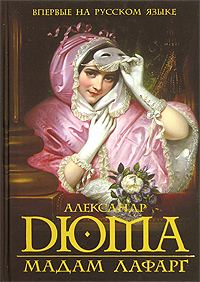 Обложка книги «Мадам Лафарг»