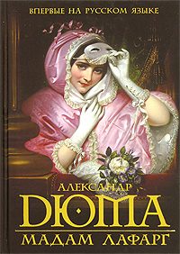 Обложка книги «Мадам Лафарг»