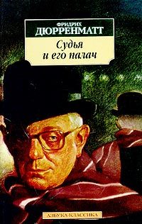 Обложка книги «Судья и его палач»
