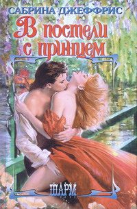 Обложка книги «В постели с принцем»