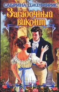Обложка книги «Загадочный виконт»