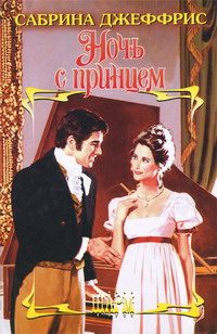 Обложка книги «Ночь с принцем»