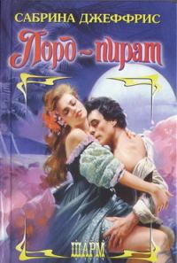 Обложка книги «Лорд-пират»