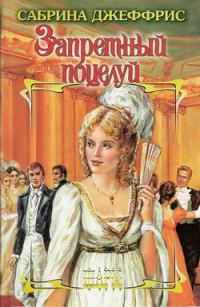 Обложка книги «Запретный поцелуй»
