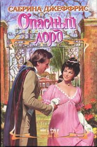 Обложка книги «Опасный лорд»