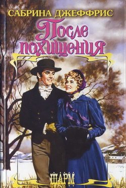 Обложка книги «После похищения»