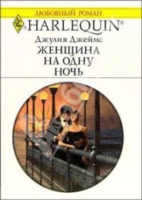 Обложка книги «Женщина на одну ночь»